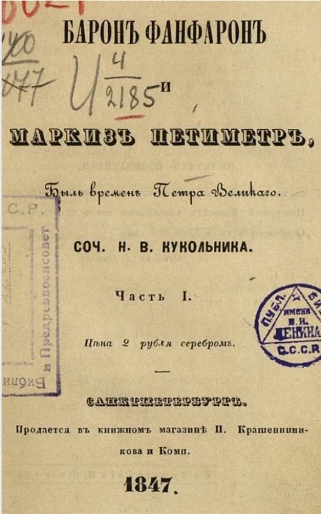 Барон Фанфарон и маркиз Петиметр. Быль времен Петра Великого. Часть 1