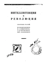 Интеллигенция и революция. Сборник статей 