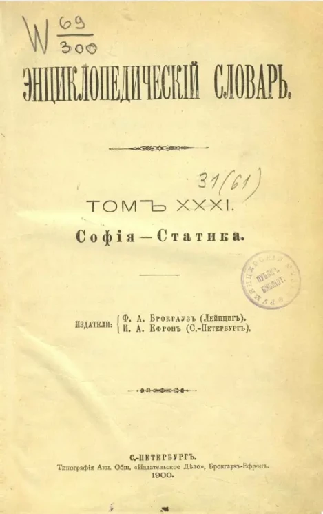 Энциклопедический словарь. Том 31. София - Статика