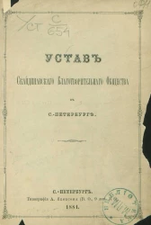 Устав Скандинавского благотворительного общества в Санкт-Петербурге