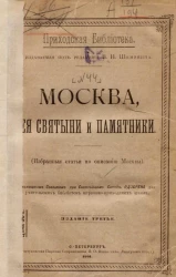 Приходская библиотека, издаваемая под редакцией В.И. Шемякина. Москва, её святыни и памятники. Издание 3