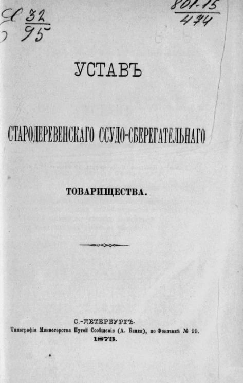 Устав Стародеревенского ссудо-сберегательного товарищества