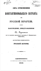 Об отношении константинопольского патриарха к русской иерархии