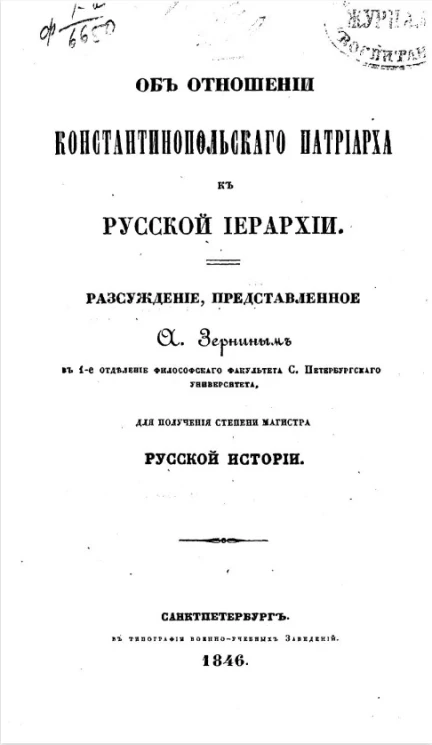 Об отношении константинопольского патриарха к русской иерархии