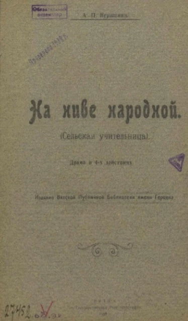 На ниве народной (Сельская учительница). Драма в 4-х действиях