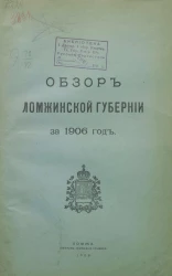 Обзор Ломжинской губернии за 1906 год