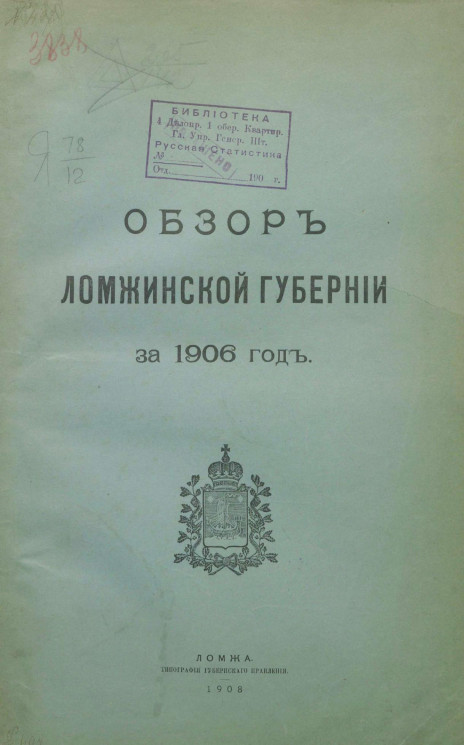 Обзор Ломжинской губернии за 1906 год