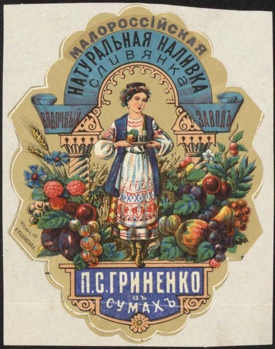 Малороссийская натуральная наливка Сливянка. Водочный завод П.С. Гриненко в Сумах. Винная этикетка