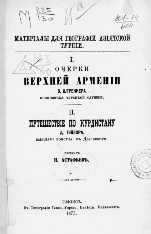 Материалы для географии Азиатской Турции. 1. Очерки верхней Армении. 2. Путешествие по Курдистану