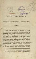 Современные известия о пребывании поляков в России