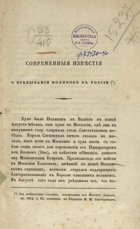 Современные известия о пребывании поляков в России
