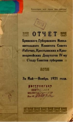 Отчет Брянского Губернского Исполнительного Комитета Совета рабочих, крестьянских и красноармейских Депутатов IV Съезду Советов губернии за май-ноябрь 1921 года