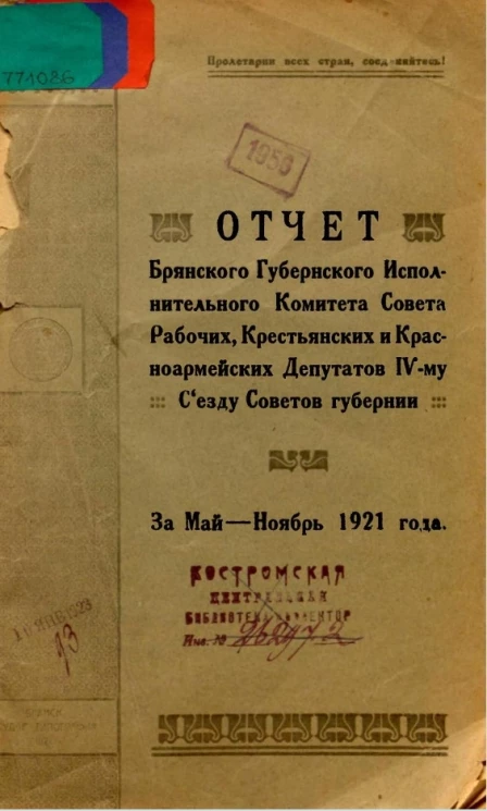 Отчет Брянского Губернского Исполнительного Комитета Совета рабочих, крестьянских и красноармейских Депутатов IV Съезду Советов губернии за май-ноябрь 1921 года