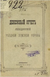 Денежный отчет Лебединской уездной управы за 1900 год