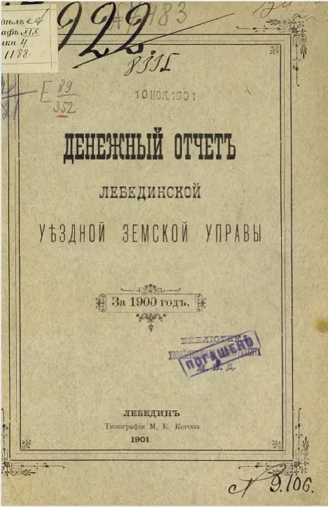 Денежный отчет Лебединской уездной управы за 1900 год