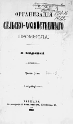 Организация сельско-хозяйственного промысла. Часть 1. Организация производительных сил