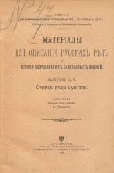 Материалы для описания русских рек и истории улучшения их судоходных условий. Выпуск 20. Очерк реки Сунгари