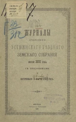 Журналы очередного Устюженского уездного земского собрания сессии 1898 года с приложениями и экстренного 22 декабря 1898 года