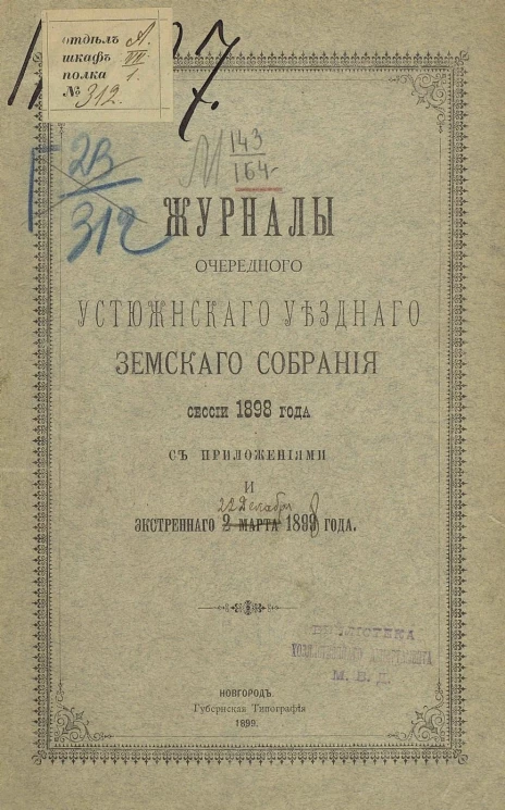 Журналы очередного Устюженского уездного земского собрания сессии 1898 года с приложениями и экстренного 22 декабря 1898 года