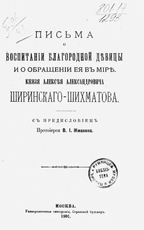 Письма о воспитании благородной девицы и о обращении ее в мире