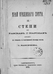 Край крещеного света. Часть 3. Степи, или Рассказ о народах кочующих по степям с полуденной стороны России. Издание 1873 года