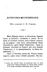 Корпусные воспоминания (из записок С.Н. Глинки)