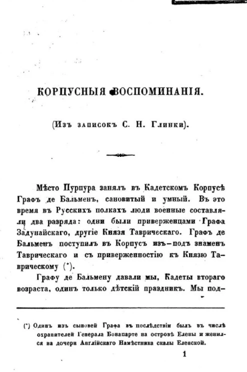 Корпусные воспоминания (из записок С.Н. Глинки)