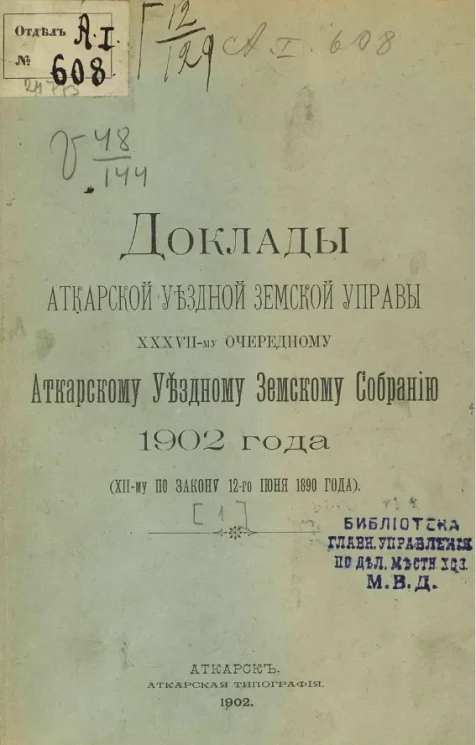 Доклады Аткарской уездной земской управы 37 очередному Аткарскому уездному земскому собранию 1902 года (XII-му по закону 12-го июня 1890 года)