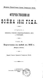 Материалы военно-ученого архива генерального штаба. Отечественная война 1812 года. Отдел 1. Переписка русских правительственных лиц и учреждений. Том 9. Подготовка к войне в 1812 году (Февраль месяц)