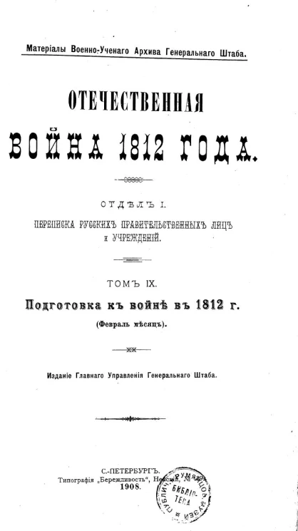 Материалы военно-ученого архива генерального штаба. Отечественная война 1812 года. Отдел 1. Переписка русских правительственных лиц и учреждений. Том 9. Подготовка к войне в 1812 году (Февраль месяц)