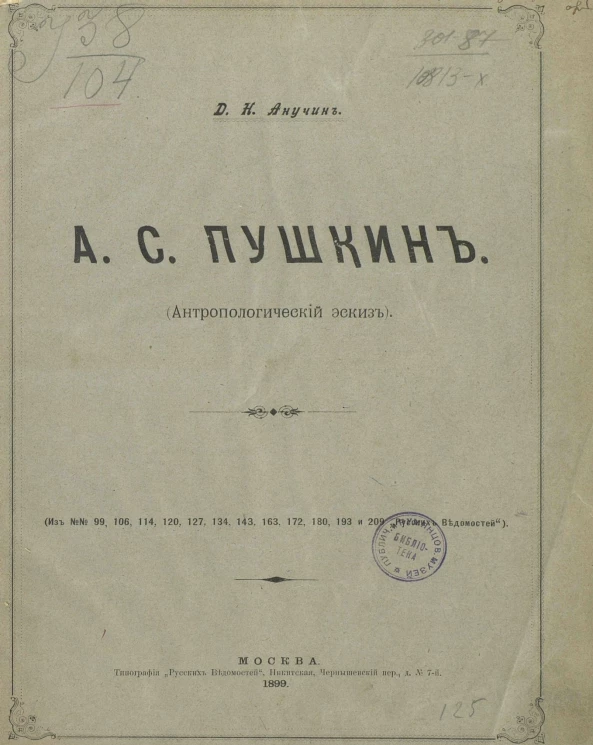Александр Сергеевич Пушкин. Антропологический эскиз