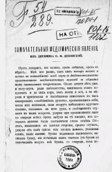 Замечательные медиумические явления. Из дневника Е.М. Деконской