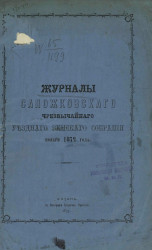 Журналы Сапожковского чрезвычайного уездного земского собрания ноября 1872 года