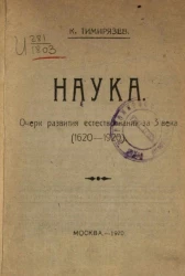Наука. Очерк развития естествознания за 3 века (1620-1920) 