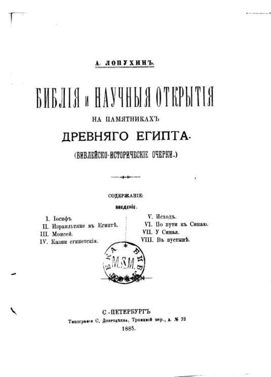 Библия и научные открытия на памятниках Древнего Египта (библейско-исторические очерки)