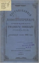 Постановления Новохоперского очередного уездного земского собрания октябрьской сессии 1893 года