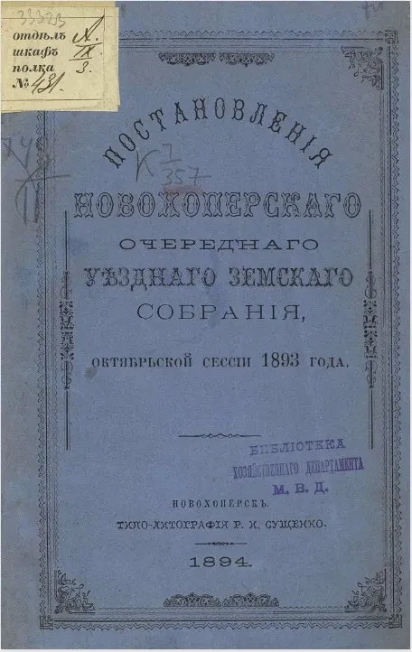 Постановления Новохоперского очередного уездного земского собрания октябрьской сессии 1893 года