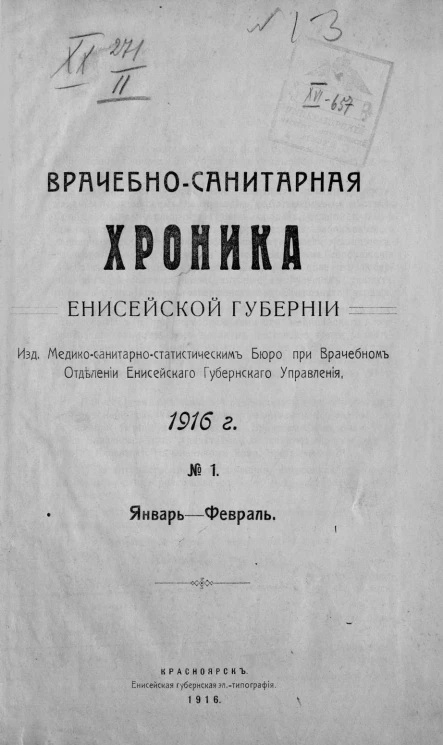 Врачебно-санитарная хроника Енисейской губернии за 1916 год, № 1. Январь - февраль
