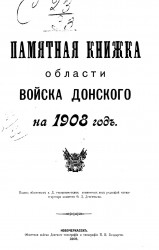 Памятная книжка Области Войска Донского на 1908 год