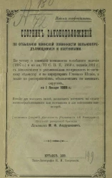 Сборник законоположений по отбыванию воинской повинности вольноопределяющимися и охотниками