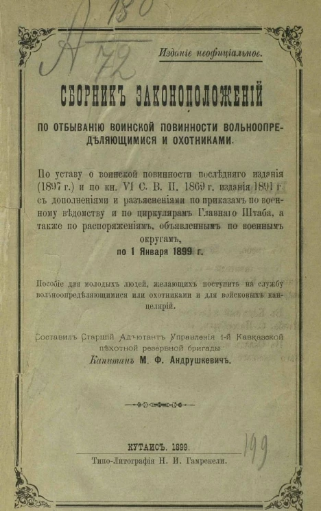 Сборник законоположений по отбыванию воинской повинности вольноопределяющимися и охотниками