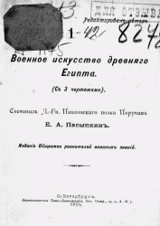 Военное искусство древнего Египта (с 3 чертежами)