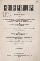 Военная библиотека. Том 8