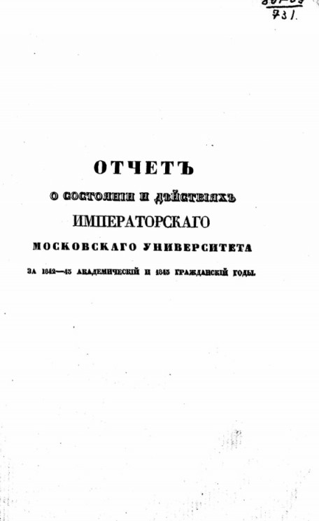 Отчет о состоянии и деятельности Императорского Московского университета за 1842-43 академический и 1843 гражданский годы