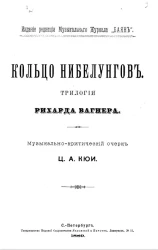 Кольцо Нибелунгов. Трилогия Рихарда Вагнера