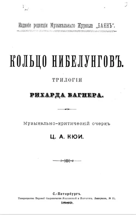 Кольцо Нибелунгов. Трилогия Рихарда Вагнера