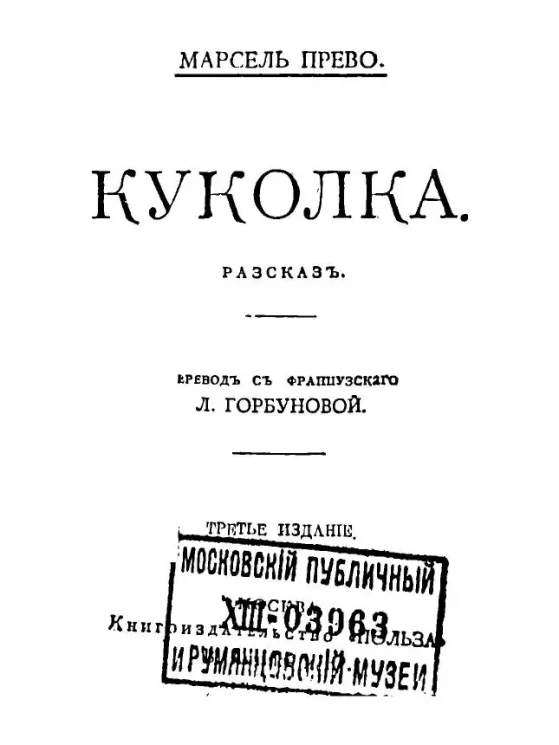 Универсальная библиотека. № 184. Куколка. Рассказ. Издание 3
