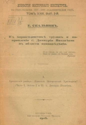 Известия Восточного института. 9-й год издания. 1907-1908 академический год. Том 23. Выпуск 3. К характеристике трудов и направления господина Димитрия Позднеева в области японоведения
