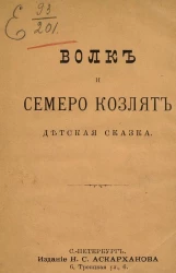 Волк и семеро козлят. Детская сказка