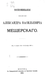 Воспоминания князя Александра Васильевича Мещерского (родился 14 апреля 1822 † 22 декабря 1900 года)